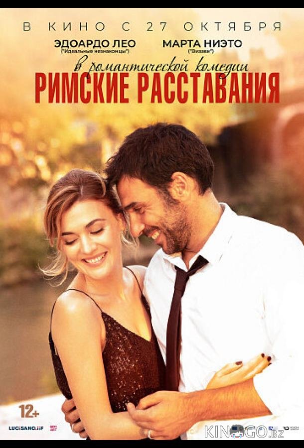 Римские расставания Римские расставания