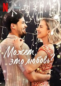 Может, это любовь? Может, это любовь?