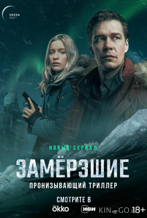 Замерзшие Замерзшие 1 7