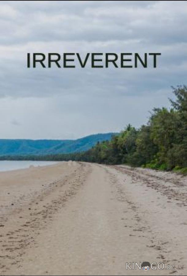 Без почтения Без почтения 1 10