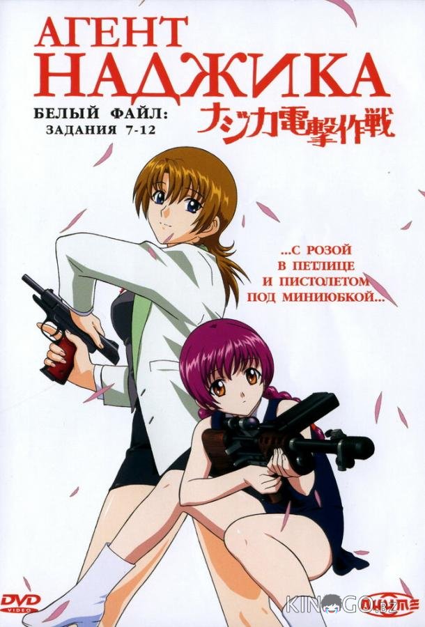 Агент Наджика Агент Наджика 1 12