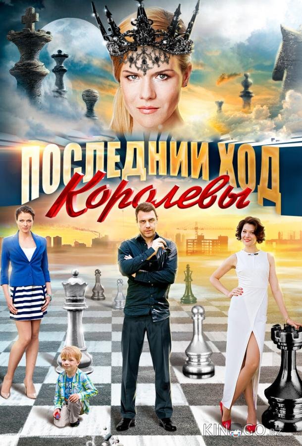 Последний ход королевы Последний ход королевы 1 4