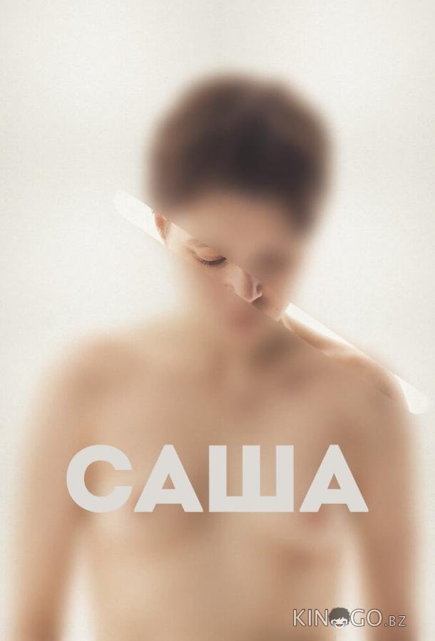 Саша Саша