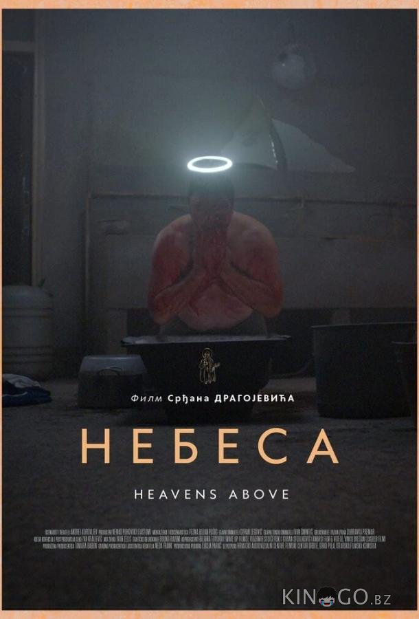 Небеса Небеса