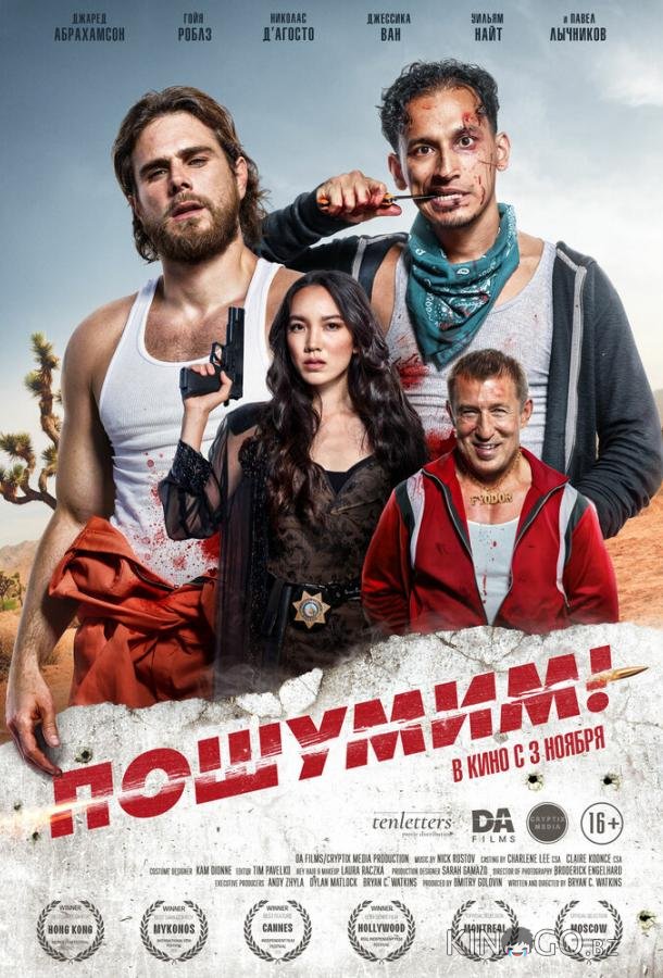 Пошумим! Пошумим!