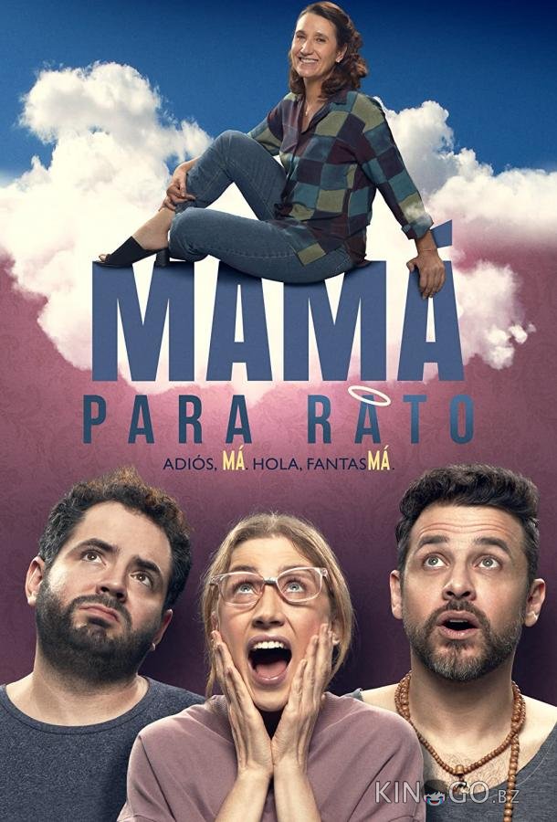 Мама на время Мама на время