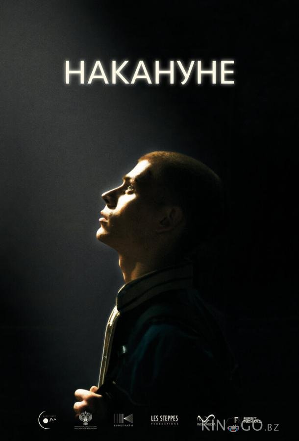 Накануне Накануне