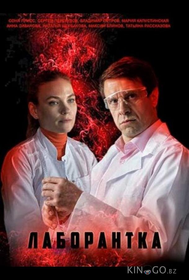 Лаборантка Лаборантка 1 4