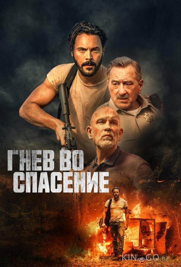 Гнев во спасение Гнев во спасение