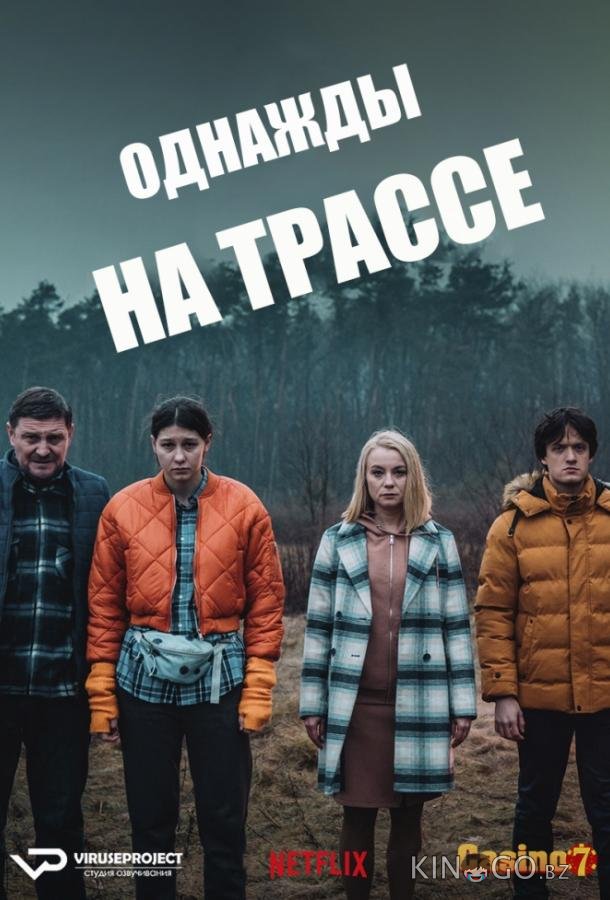 Однажды на трассе Однажды на трассе 1 6