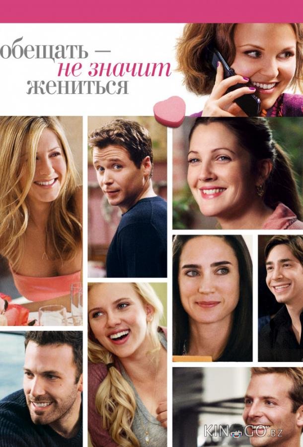 Обещать – не значит жениться Обещать – не значит жениться
