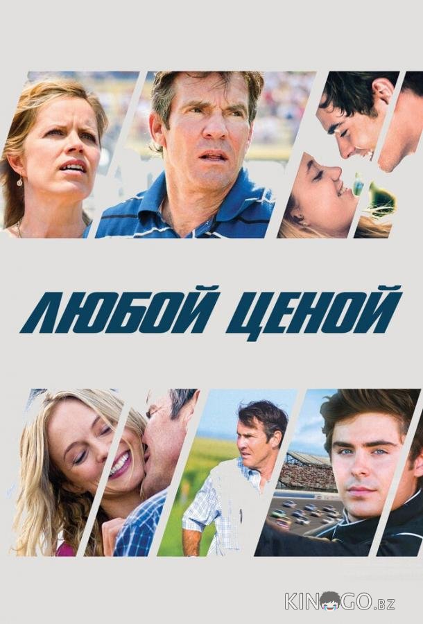 Любой ценой Любой ценой