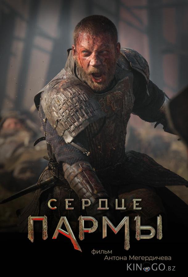 Сердце Пармы Сердце Пармы