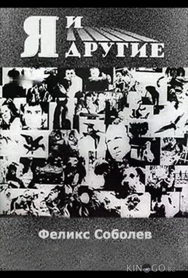 Я и другие Я и другие