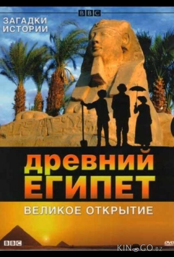 BBC: Древний Египет. Великое открытие BBC: Древний Египет. Великое открытие 1 6