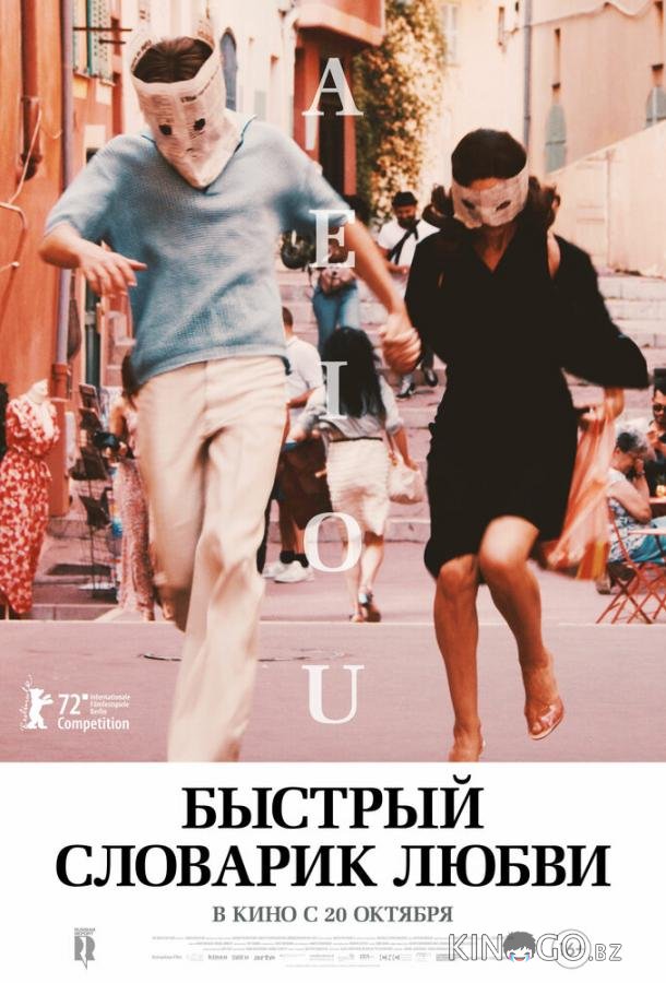 Быстрый словарик любви Быстрый словарик любви