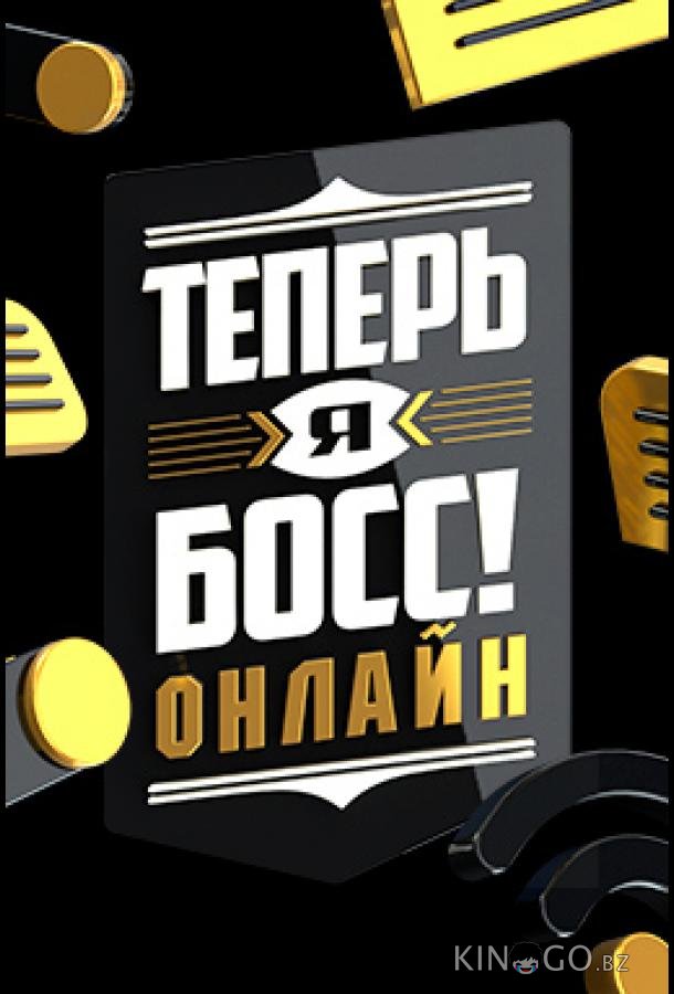 Теперь я босс онлайн Теперь я босс онлайн 1 18