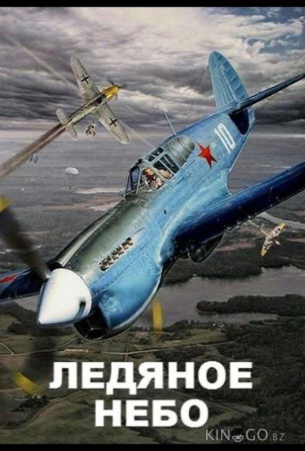 Ледяное небо Ледяное небо 1 2