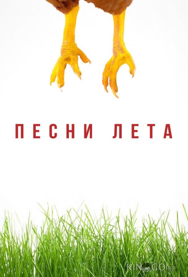 Песни лета Песни лета