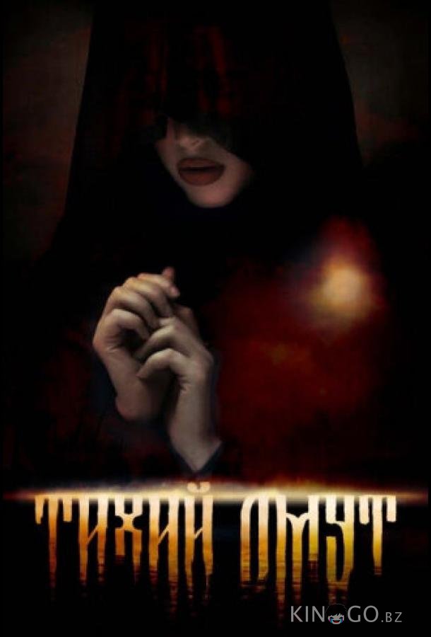 Омут Омут