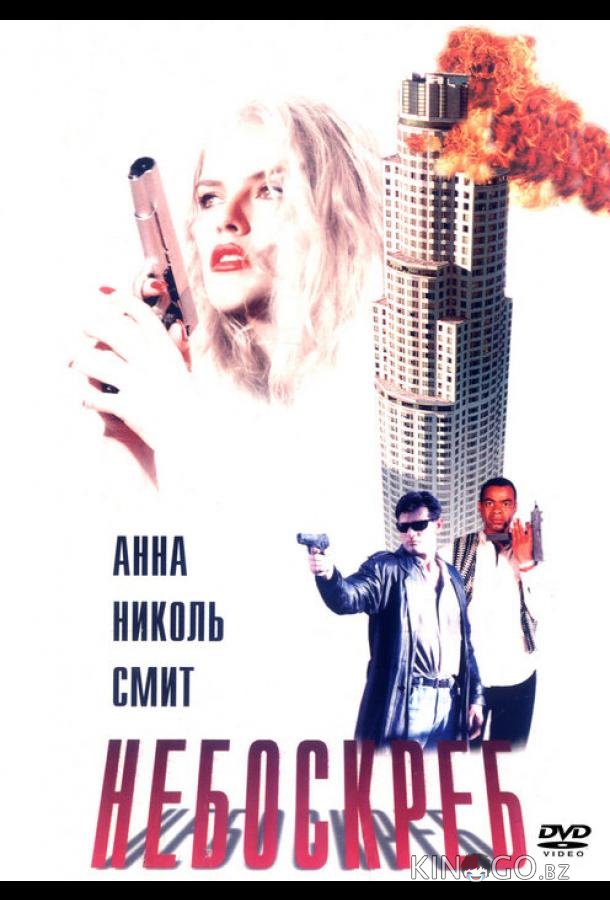 Небоскреб Небоскреб