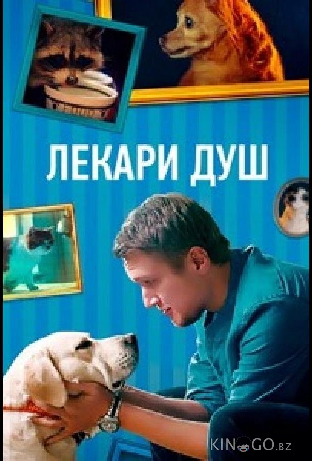 Лекари душ Лекари душ 1 4