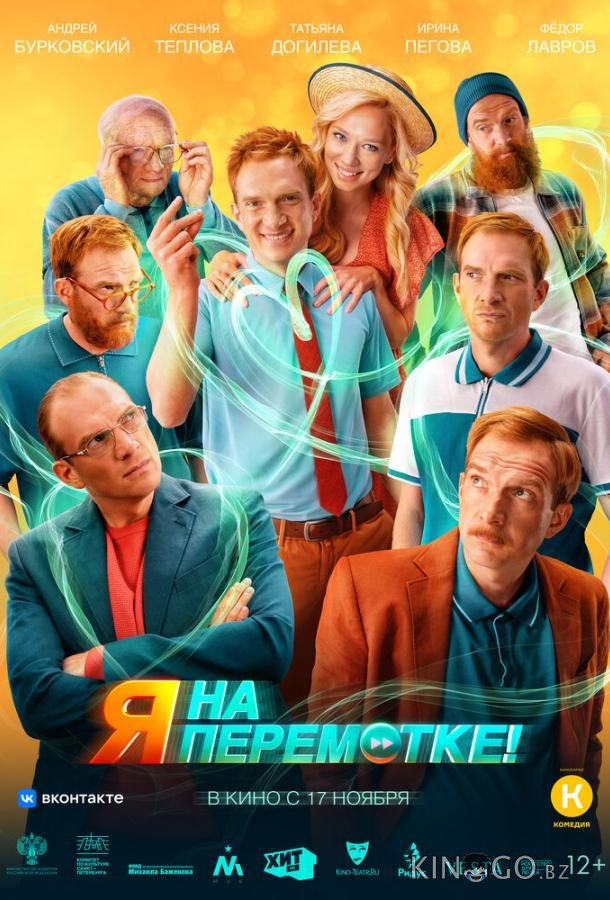 Я на перемотке! Я на перемотке!