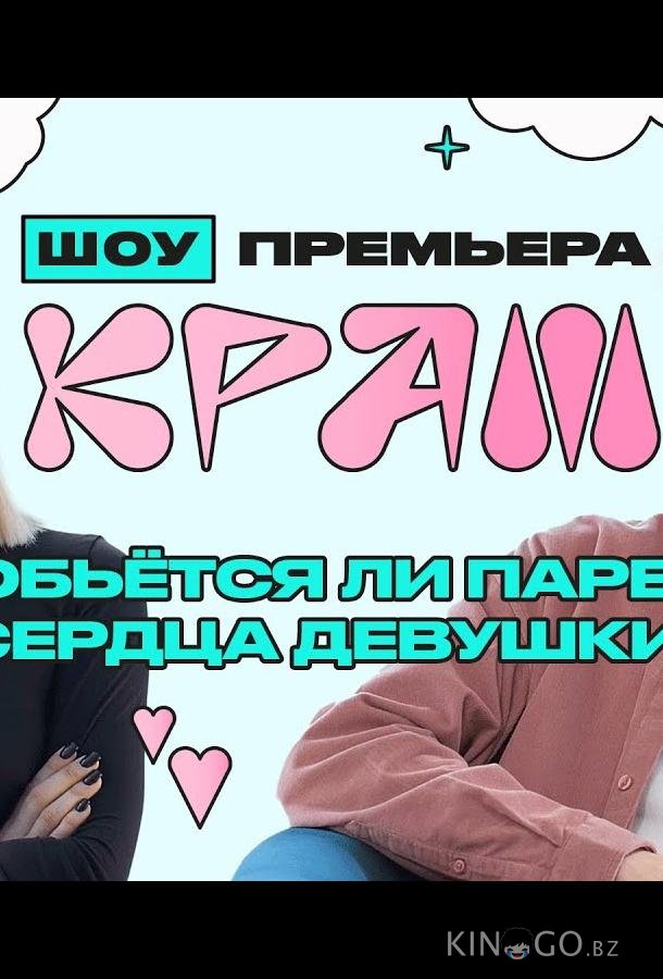 Краш Краш