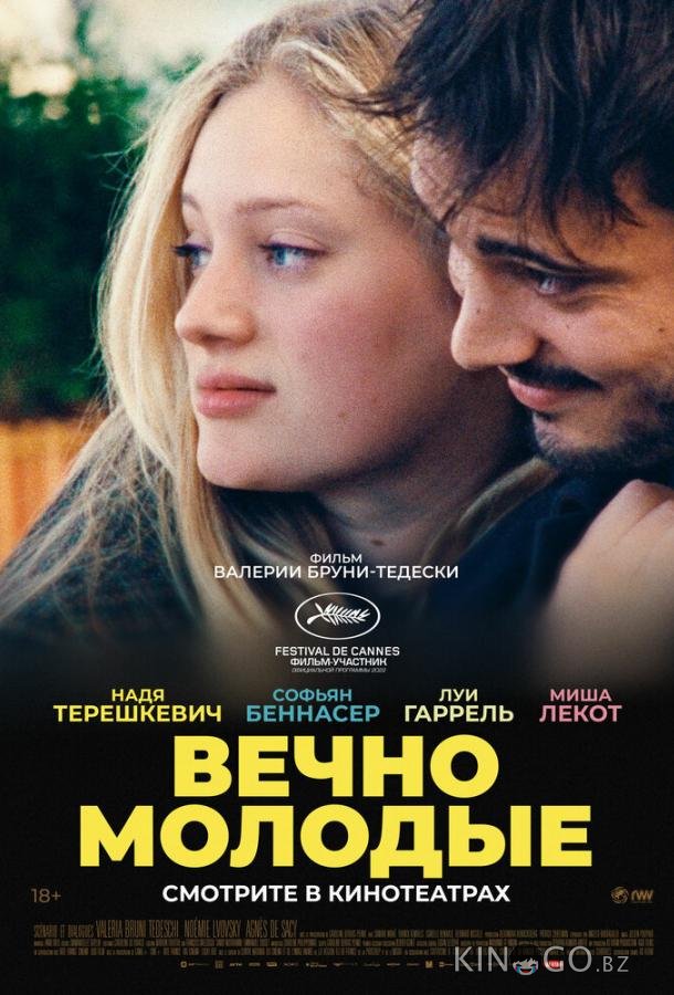 Вечно молодые Вечно молодые