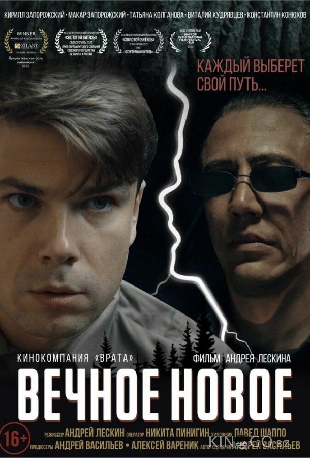 Вечное новое Вечное новое