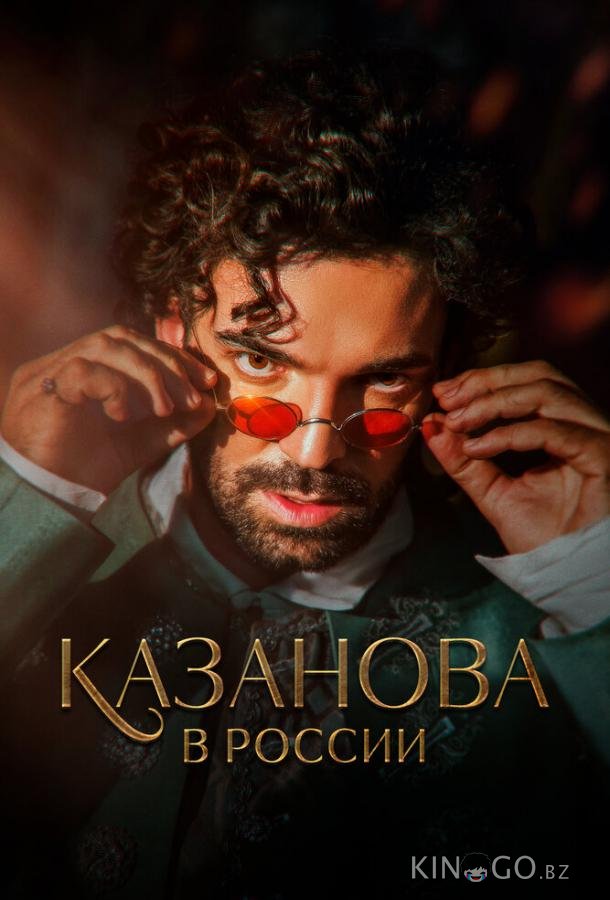 Казанова в России Казанова в России 1 12