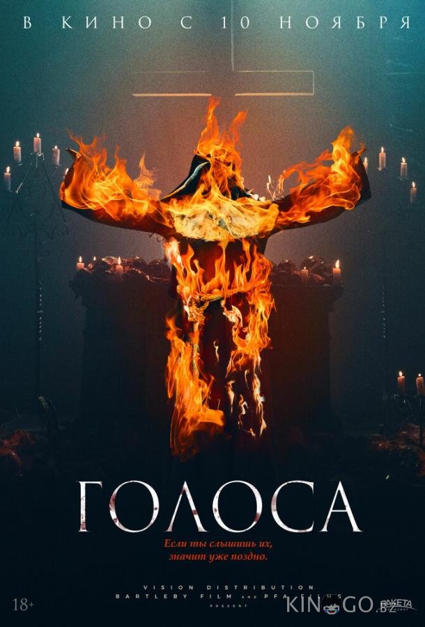 Голоса Голоса