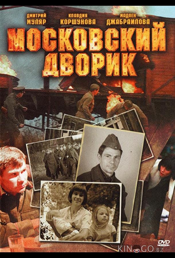Московский дворик Московский дворик 1 8