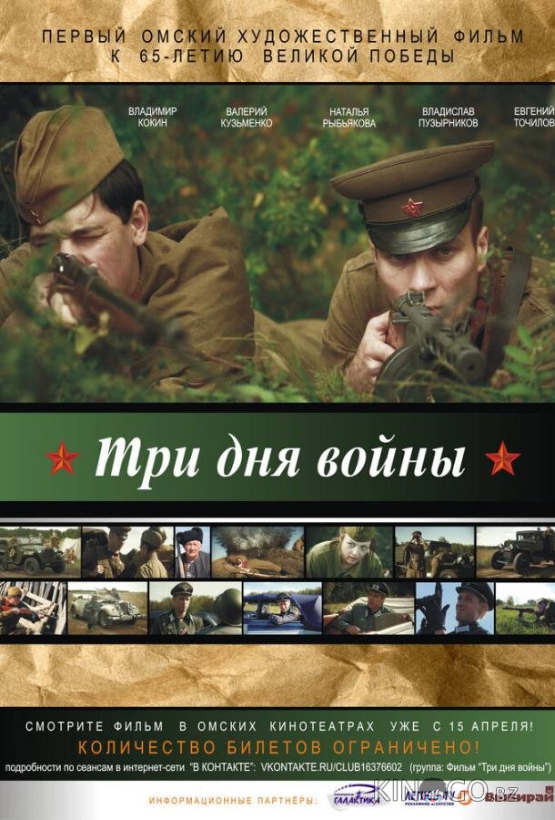 Три дня войны Три дня войны