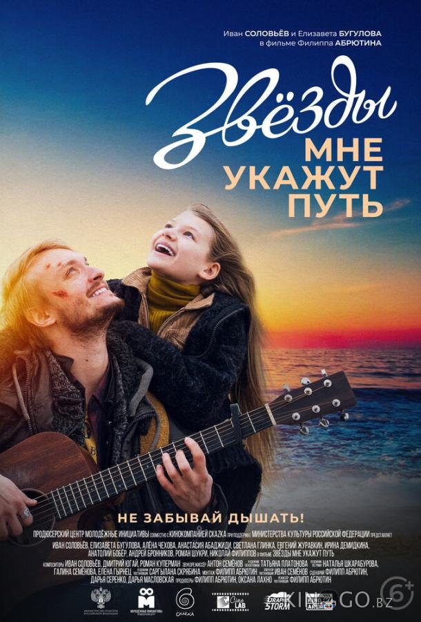 Звезды мне укажут путь Звезды мне укажут путь