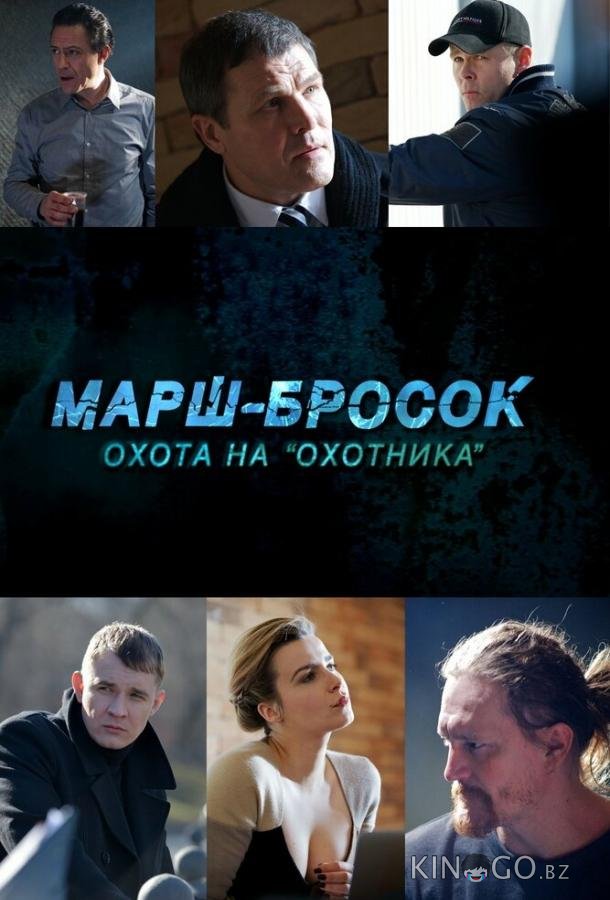 Марш-бросок: Охота на Охотника Марш-бросок: Охота на Охотника 1 2