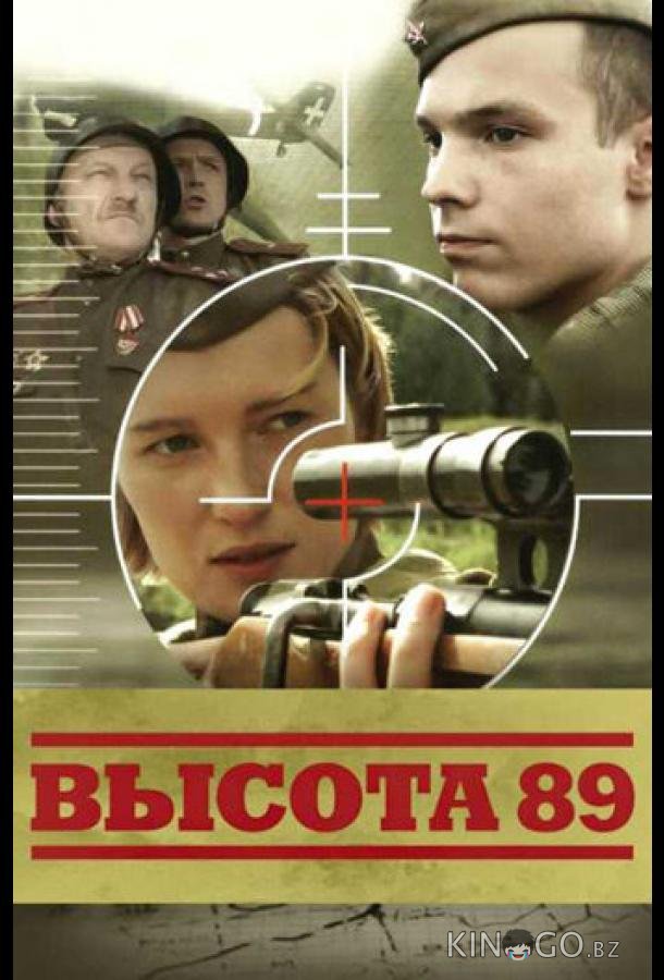Высота 89 Высота 89