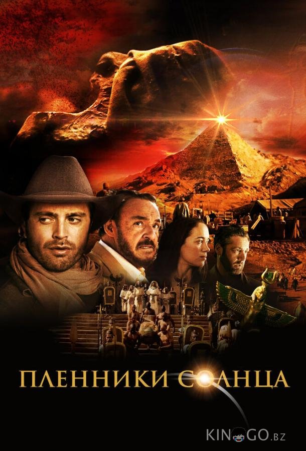 Пленники солнца Пленники солнца