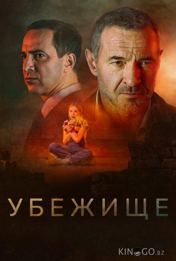 Убежище Убежище