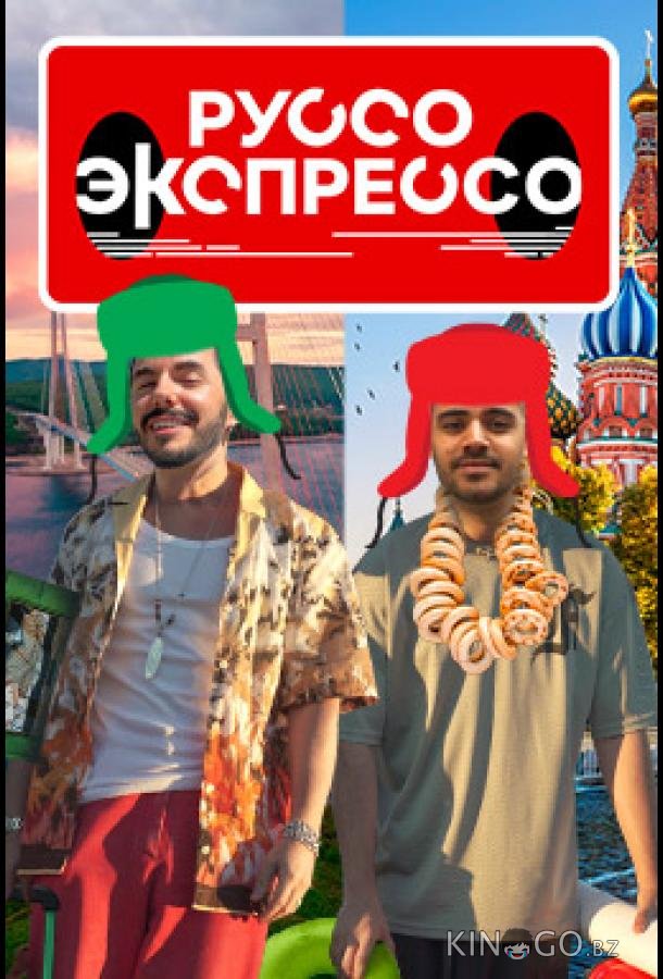 Руссо Экспрессо Руссо Экспрессо 2 3