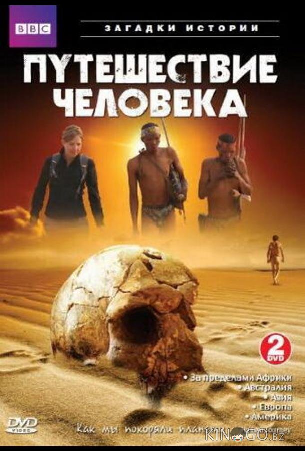 BBC: Путешествие человека BBC: Путешествие человека 1 5