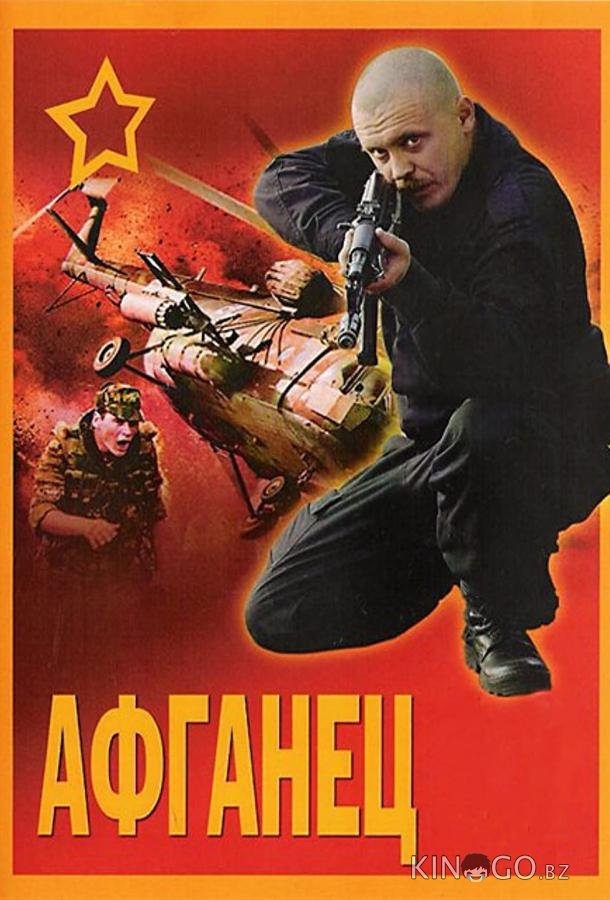 Афганец Афганец