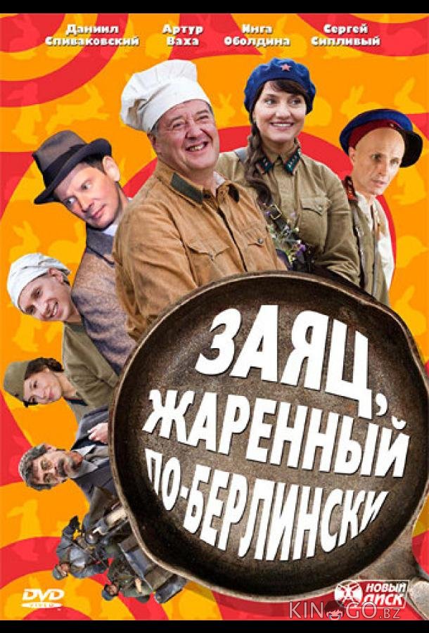 Заяц, жаренный по-берлински Заяц, жаренный по-берлински 1 10