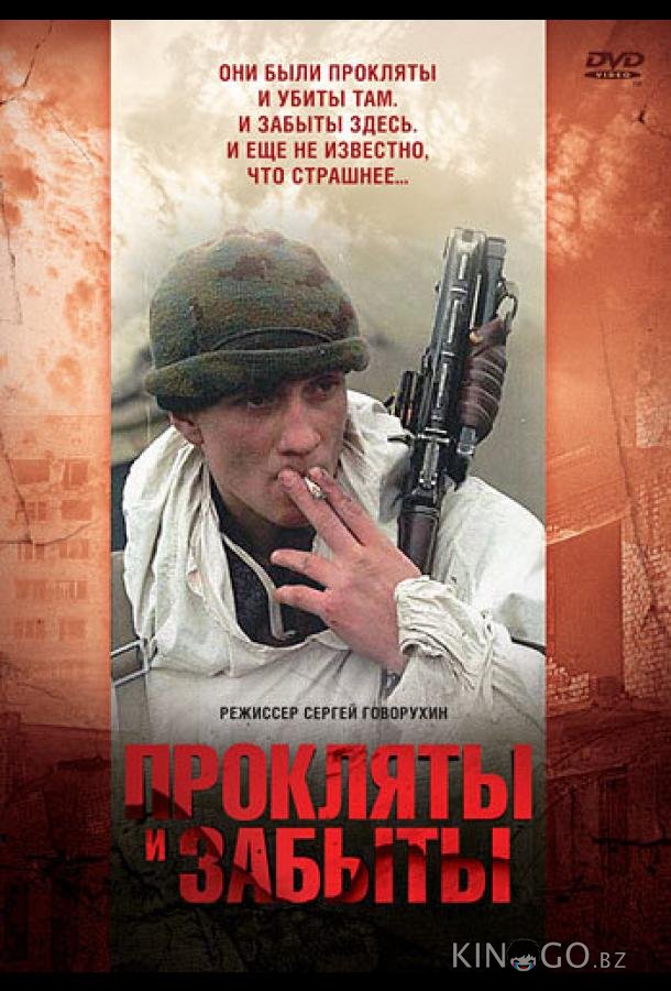 Прокляты и забыты Прокляты и забыты