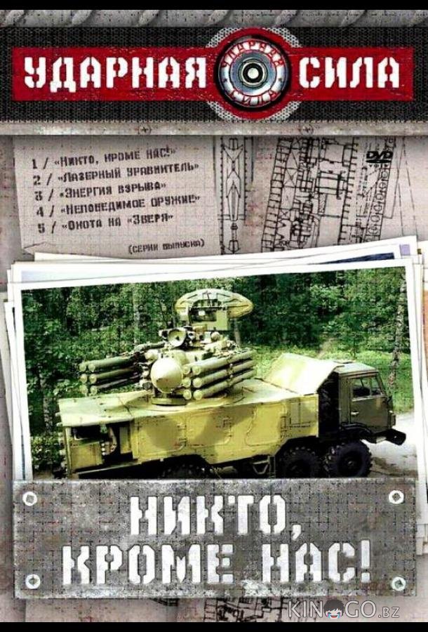 Ударная сила Ударная сила 1 159