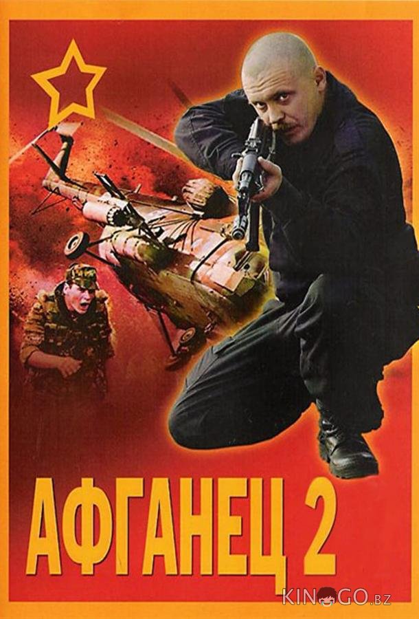 Афганец 2 Афганец 2