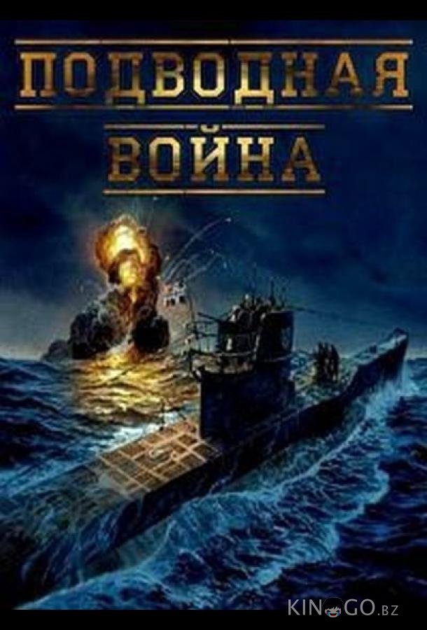 Подводная война Подводная война 1 8