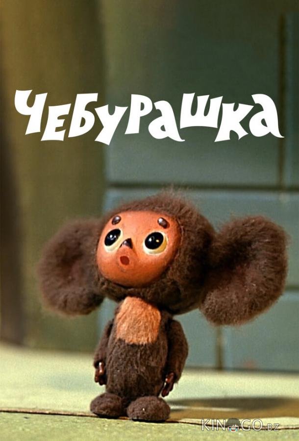 Чебурашка Чебурашка