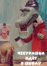 Чебурашка идет в школу Чебурашка идет в школу