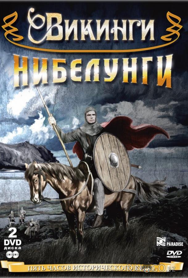 Сага о викинге Сага о викинге